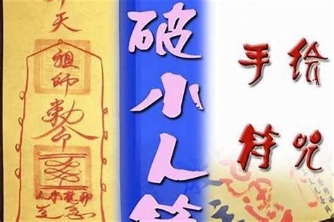 小人符咒|【防小人符咒】最強防小人符咒！斬妖除魔，化解小人阻礙，事業。